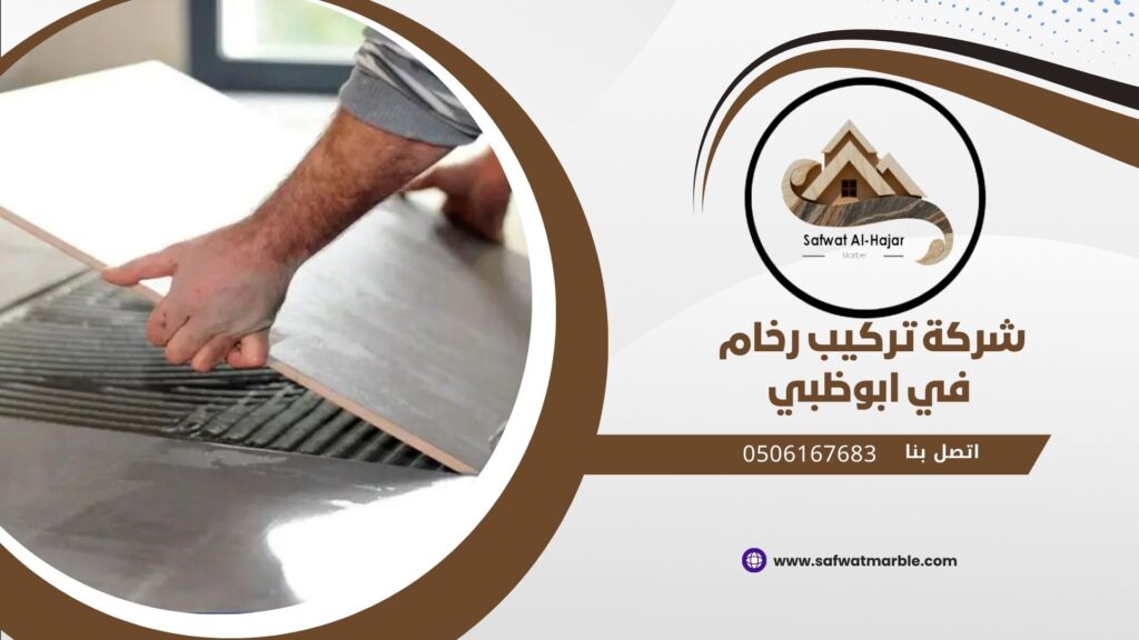 شركة تركيب رخام في ابوظبي