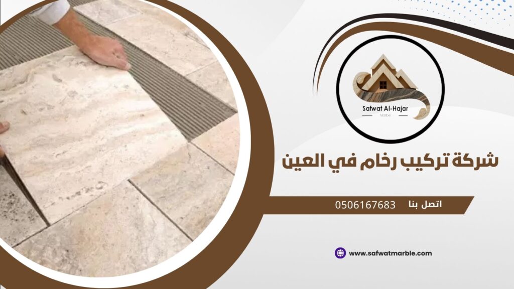 شركة تركيب رخام في العين