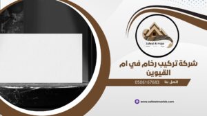 شركة تركيب رخام في ام القيوين