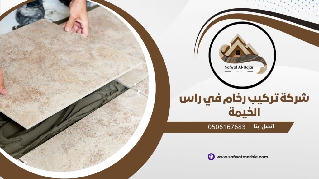شركة تركيب رخام في راس الخيمة